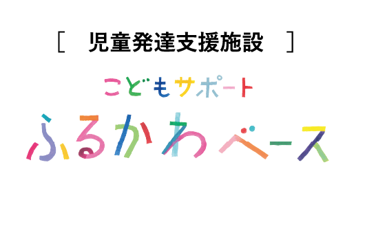 児童発達支援施設　ふるかわベース